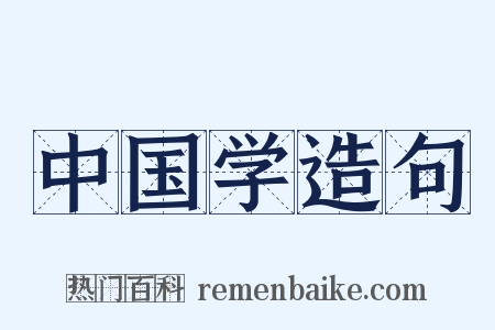 中国学造句是什么意思的图片